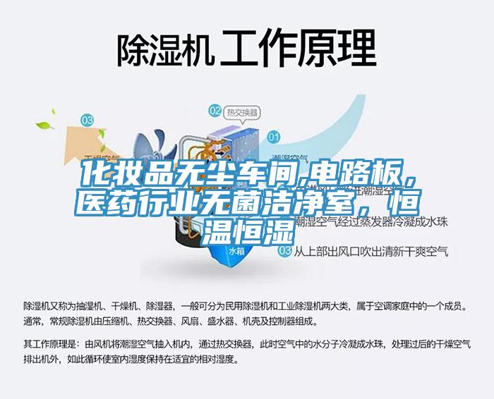 化妝品無塵車間,電路板，醫(yī)藥行業(yè)無菌潔凈室，恒溫恒濕