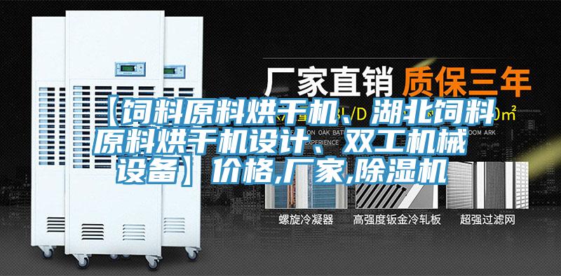 【飼料原料烘干機(jī)、湖北飼料原料烘干機(jī)設(shè)計(jì)、雙工機(jī)械設(shè)備】?jī)r(jià)格,廠家,除濕機(jī)