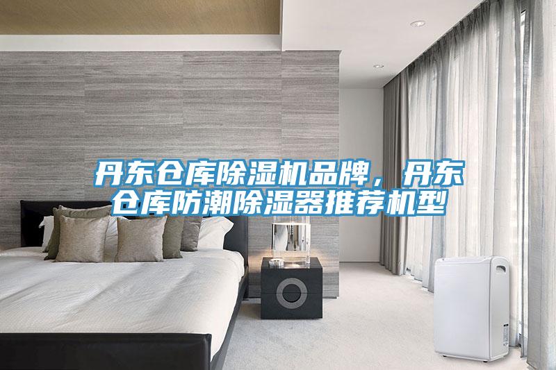 丹東倉庫除濕機(jī)品牌，丹東倉庫防潮除濕器推薦機(jī)型