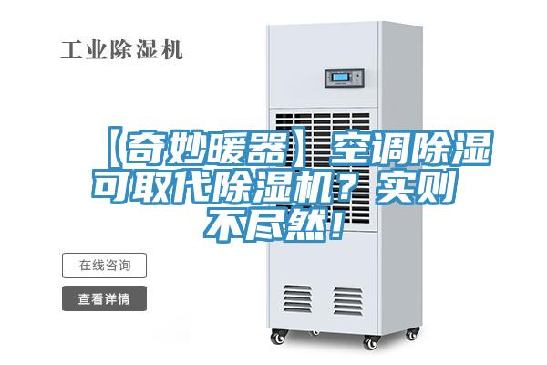 【奇妙暖器】空調(diào)除濕可取代除濕機(jī)？實(shí)則不盡然！