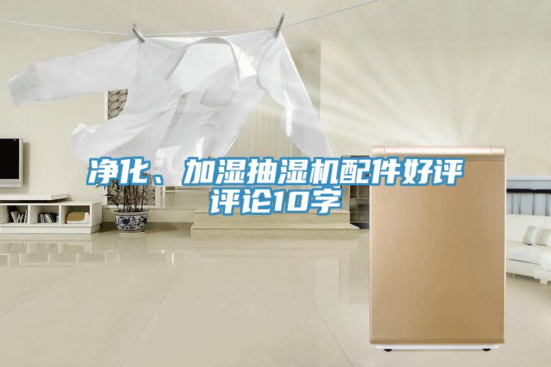 凈化、加濕抽濕機配件好評評論10字