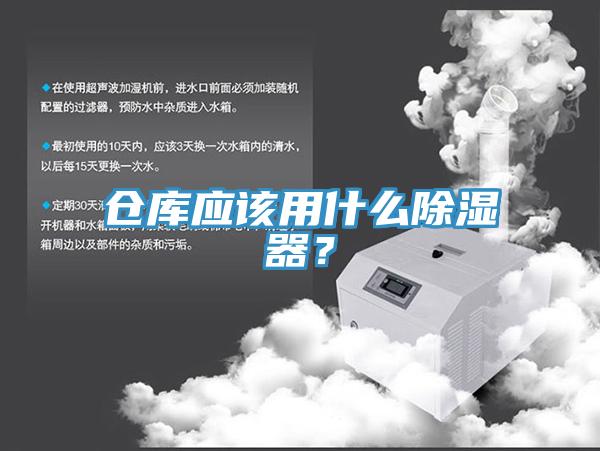 倉(cāng)庫(kù)應(yīng)該用什么除濕器？