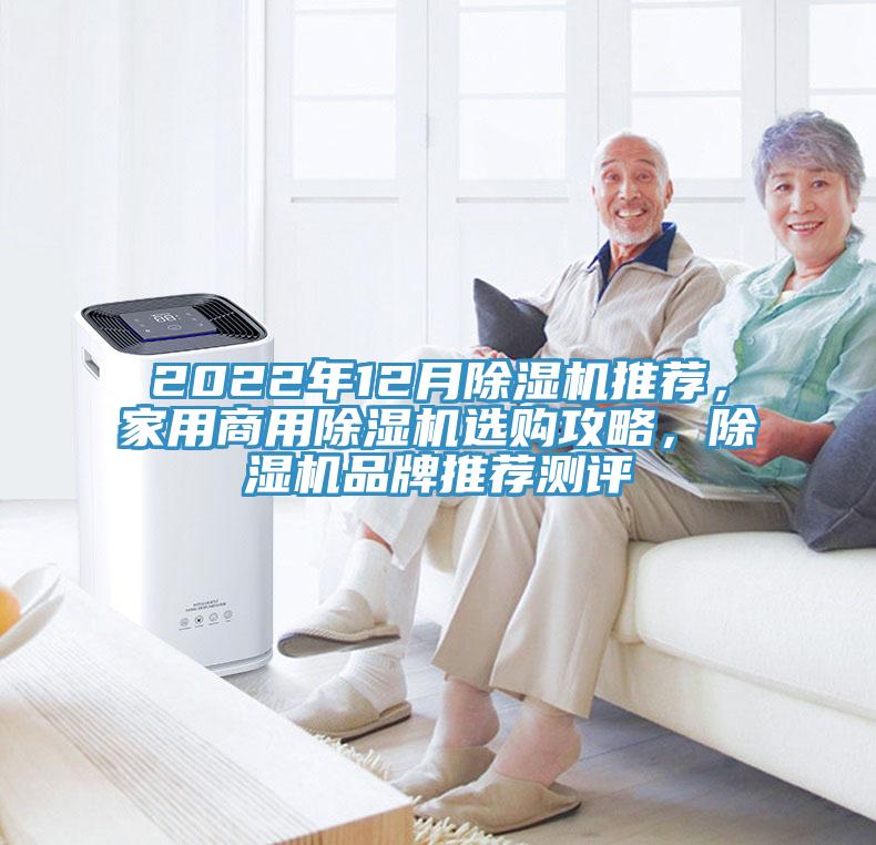 2022年12月除濕機(jī)推薦，家用商用除濕機(jī)選購(gòu)攻略，除濕機(jī)品牌推薦測(cè)評(píng)
