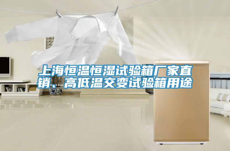 上海恒溫恒濕試驗(yàn)箱廠家直銷、高低溫交變?cè)囼?yàn)箱用途