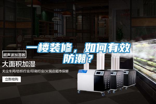 一樓裝修，如何有效防潮？