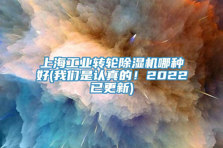 上海工業(yè)轉(zhuǎn)輪除濕機(jī)哪種好(我們是認(rèn)真的！2022已更新)
