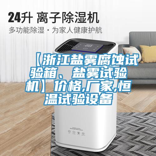 【浙江鹽霧腐蝕試驗(yàn)箱、鹽霧試驗(yàn)機(jī)】價格,廠家,恒溫試驗(yàn)設(shè)備