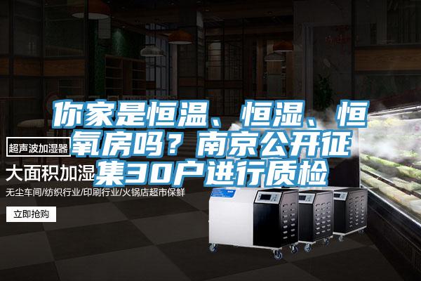 你家是恒溫、恒濕、恒氧房嗎？南京公開征集30戶進(jìn)行質(zhì)檢