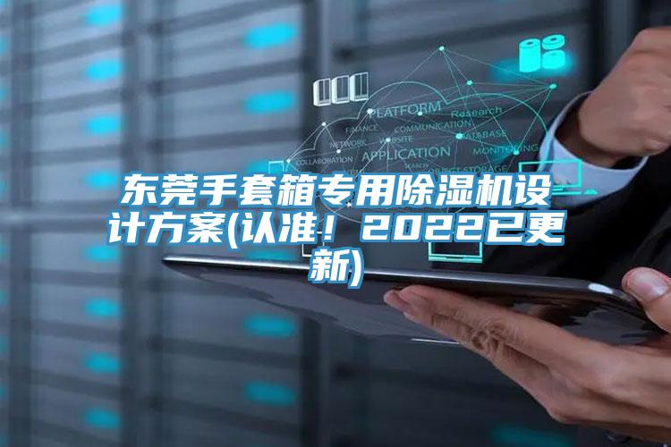 東莞手套箱專用除濕機(jī)設(shè)計(jì)方案(認(rèn)準(zhǔn)！2022已更新)