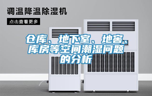 倉庫、地下室、地窖、庫房等空間潮濕問題的分析