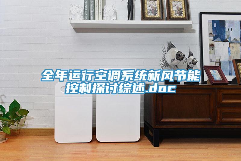全年運行空調系統(tǒng)新風節(jié)能控制探討綜述.doc