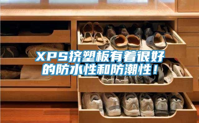 XPS擠塑板有著很好的防水性和防潮性！