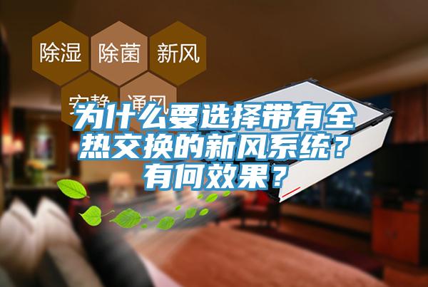 為什么要選擇帶有全熱交換的新風系統(tǒng)？有何效果？