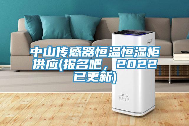 中山傳感器恒溫恒濕柜供應(yīng)(報(bào)名吧，2022已更新)