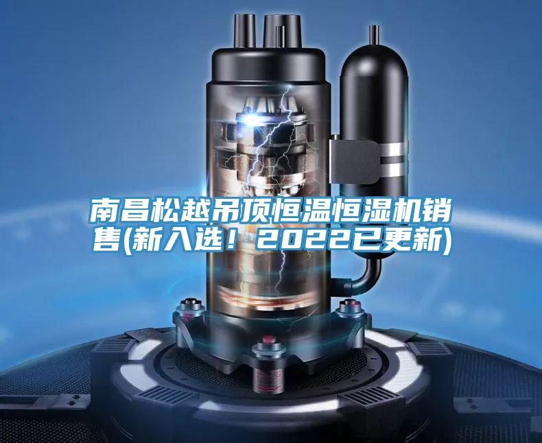 南昌松越吊頂恒溫恒濕機(jī)銷(xiāo)售(新入選！2022已更新)