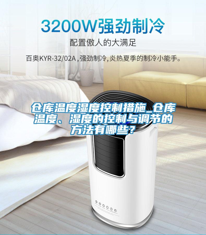 倉庫溫度濕度控制措施_倉庫溫度、濕度的控制與調(diào)節(jié)的方法有哪些？