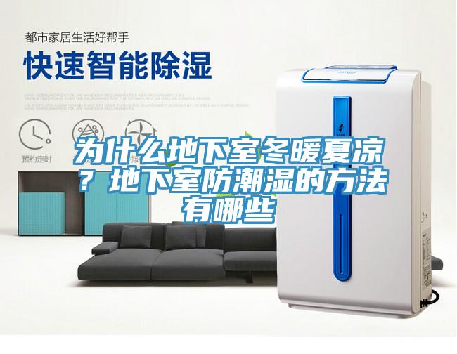 為什么地下室冬暖夏涼？地下室防潮濕的方法有哪些