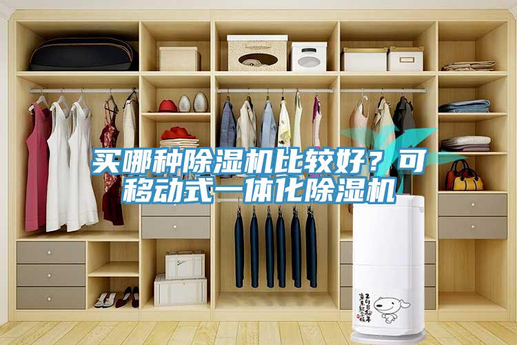 買哪種除濕機(jī)比較好？可移動式一體化除濕機(jī)