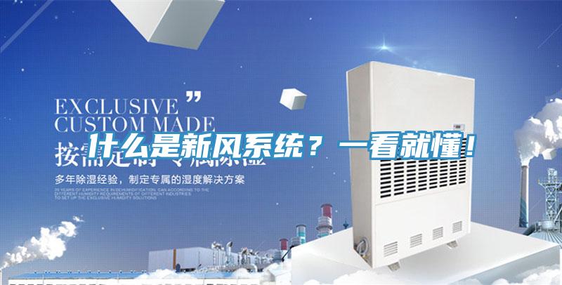 什么是新風(fēng)系統(tǒng)？一看就懂！