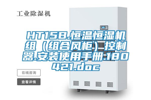 HT15B.恒溫恒濕機組（組合風(fēng)柜）控制器.安裝使用手冊.180421.doc