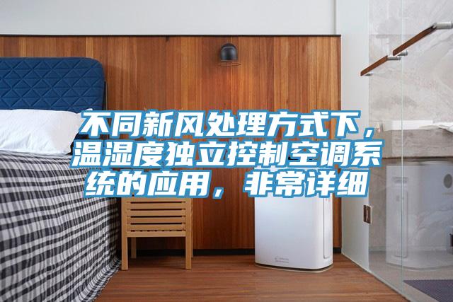 不同新風(fēng)處理方式下，溫濕度獨立控制空調(diào)系統(tǒng)的應(yīng)用，非常詳細(xì)
