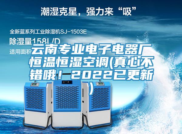 云南專業(yè)電子電器廠恒溫恒濕空調(diào)(真心不錯(cuò)哦！2022已更新)