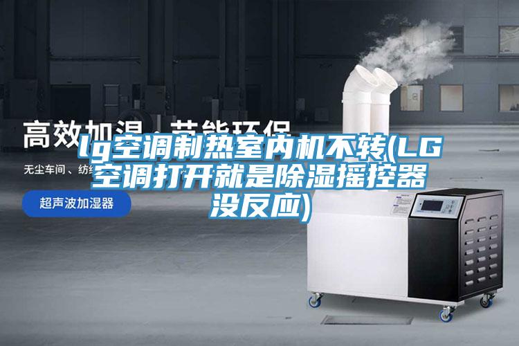 lg空調(diào)制熱室內(nèi)機(jī)不轉(zhuǎn)(LG空調(diào)打開就是除濕搖控器沒(méi)反應(yīng))
