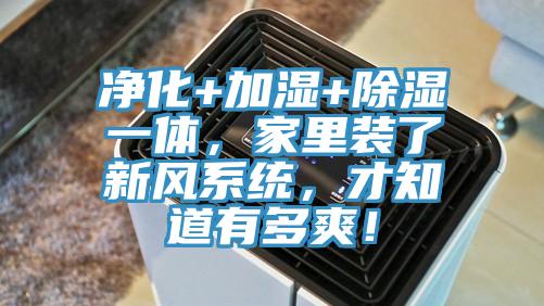 凈化+加濕+除濕一體，家里裝了新風(fēng)系統(tǒng)，才知道有多爽！