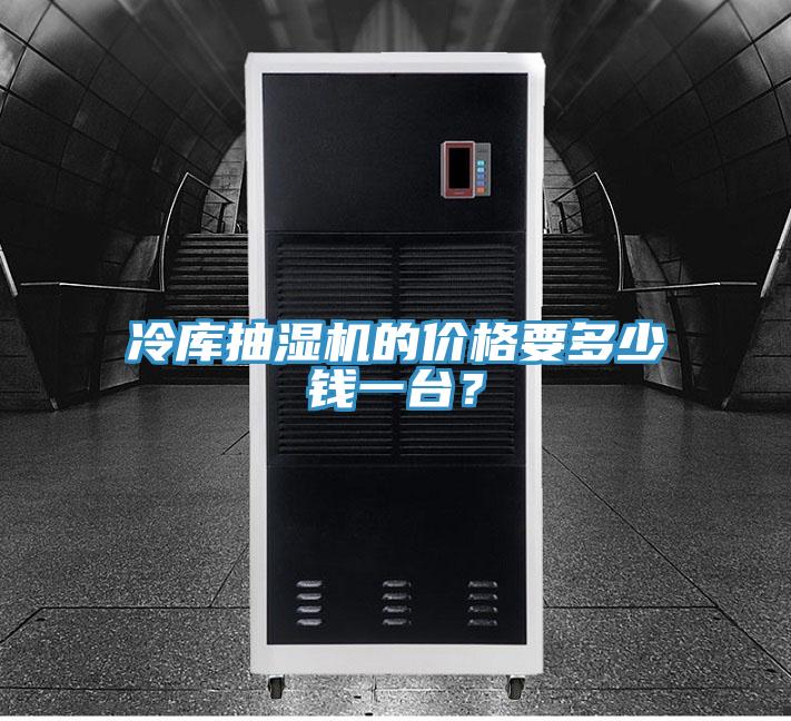 冷庫抽濕機的價格要多少錢一臺？