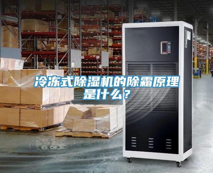 冷凍式除濕機的除霜原理是什么？