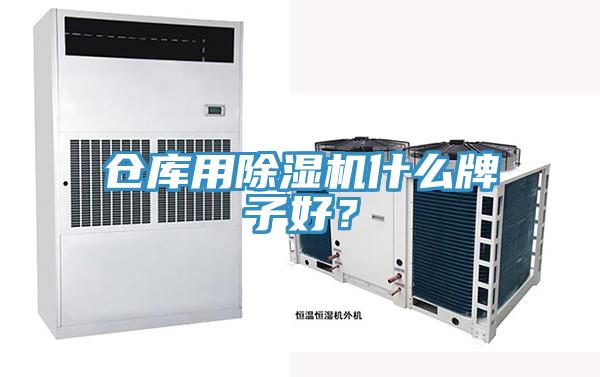 倉(cāng)庫(kù)用除濕機(jī)什么牌子好？