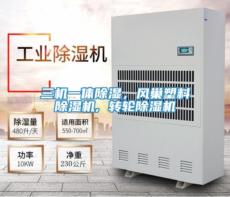 三機(jī)一體除濕，風(fēng)巢塑料除濕機(jī), 轉(zhuǎn)輪除濕機(jī)