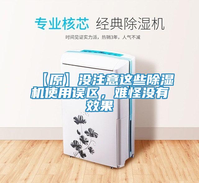 【原】沒注意這些除濕機(jī)使用誤區(qū)，難怪沒有效果
