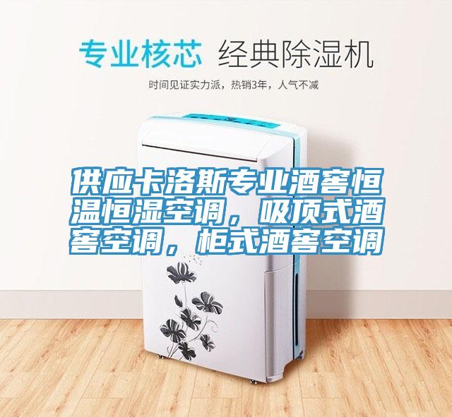 供應(yīng)卡洛斯專業(yè)酒窖恒溫恒濕空調(diào)，吸頂式酒窖空調(diào)，柜式酒窖空調(diào)