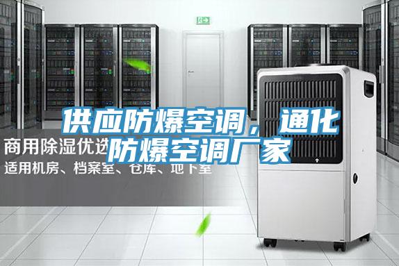供應(yīng)防爆空調(diào)，通化防爆空調(diào)廠(chǎng)家