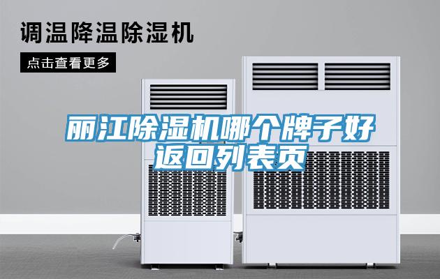 麗江除濕機(jī)哪個牌子好 返回列表頁