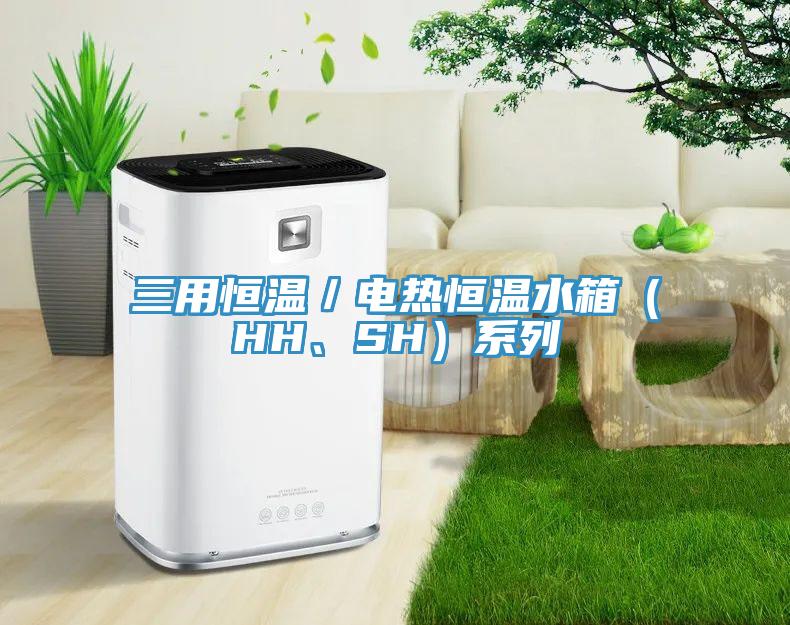 三用恒溫／電熱恒溫水箱（HH、SH）系列