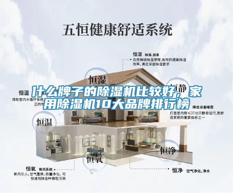 什么牌子的除濕機(jī)比較好，家用除濕機(jī)10大品牌排行榜