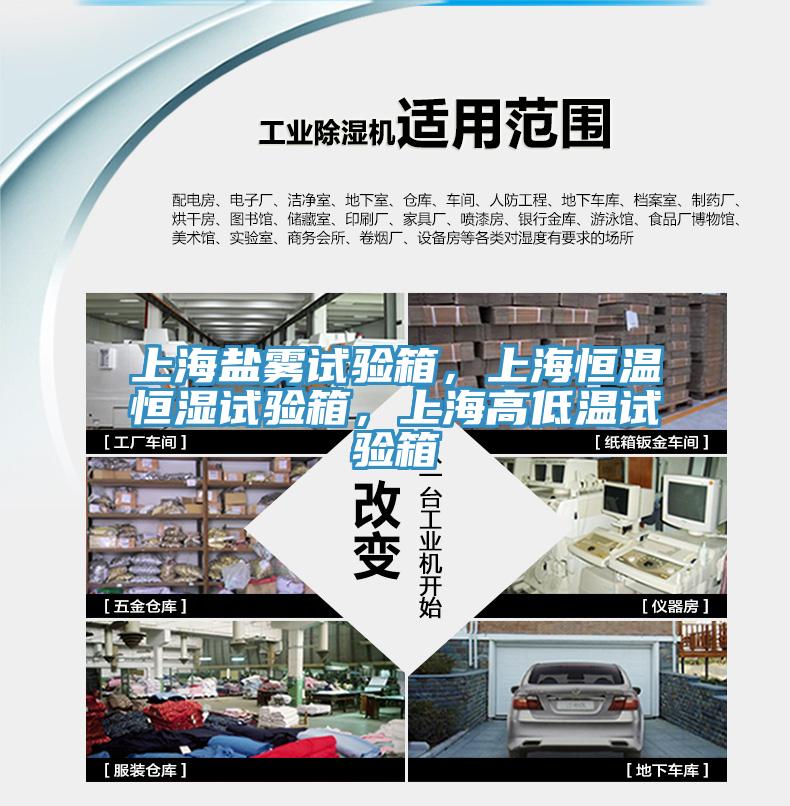 上海鹽霧試驗箱，上海恒溫恒濕試驗箱，上海高低溫試驗箱