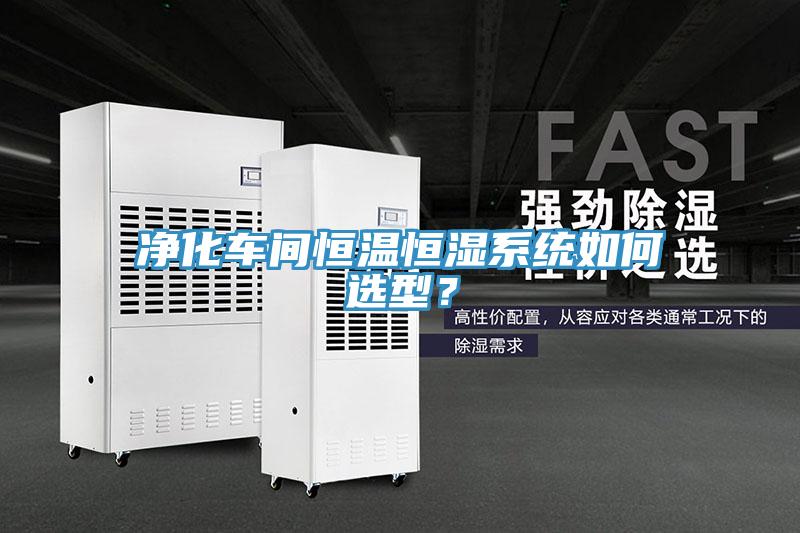 凈化車(chē)間恒溫恒濕系統(tǒng)如何選型？