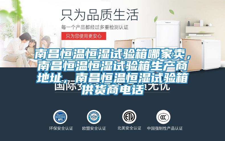 南昌恒溫恒濕試驗(yàn)箱哪家賣(mài)，南昌恒溫恒濕試驗(yàn)箱生產(chǎn)商地址，南昌恒溫恒濕試驗(yàn)箱供貨商電話(huà)