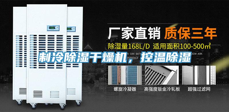 制冷除濕干燥機，控溫除濕