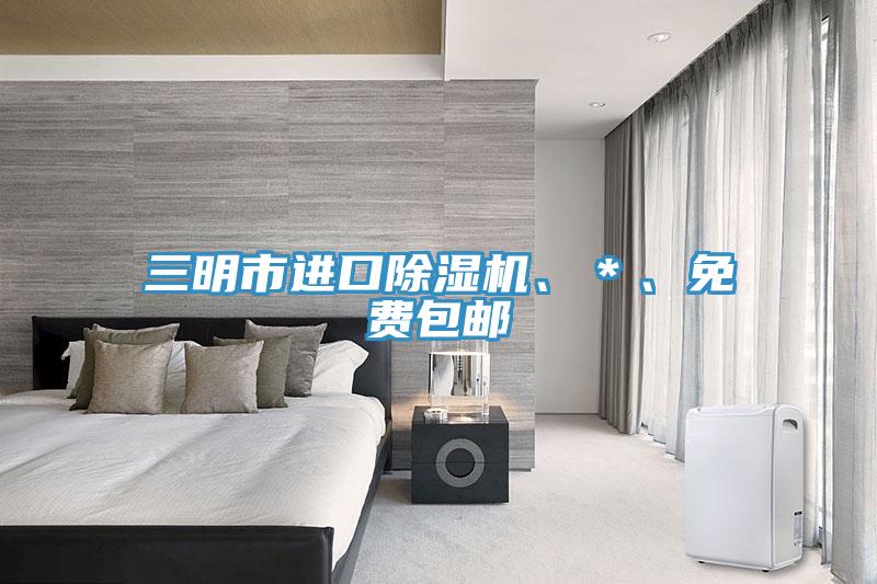 三明市進(jìn)口除濕機(jī)、＊、免費包郵