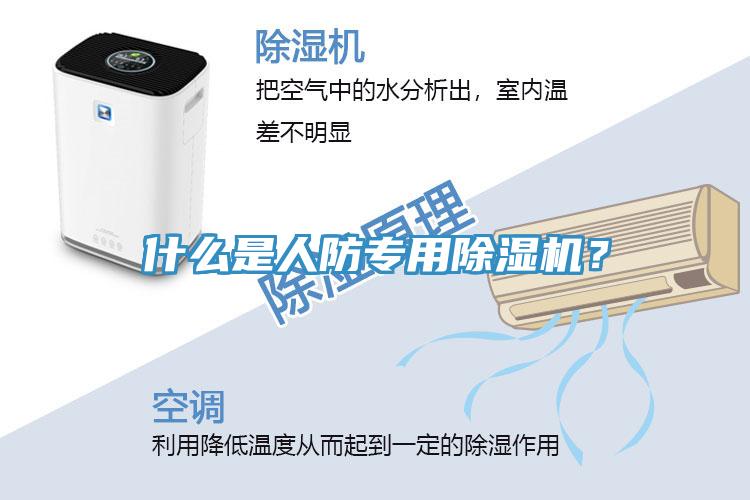 什么是人防專用除濕機？