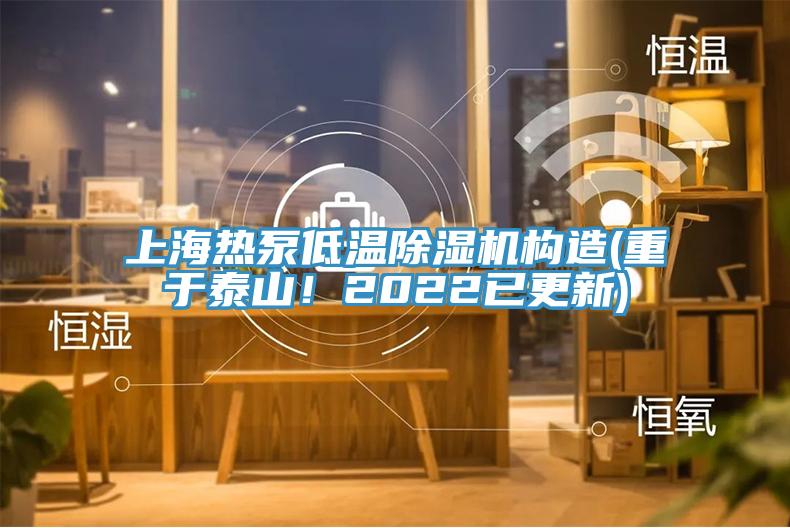 上海熱泵低溫除濕機(jī)構(gòu)造(重于泰山！2022已更新)