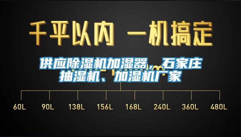 供應(yīng)除濕機(jī)加濕器，石家莊抽濕機(jī)、加濕機(jī)廠(chǎng)家