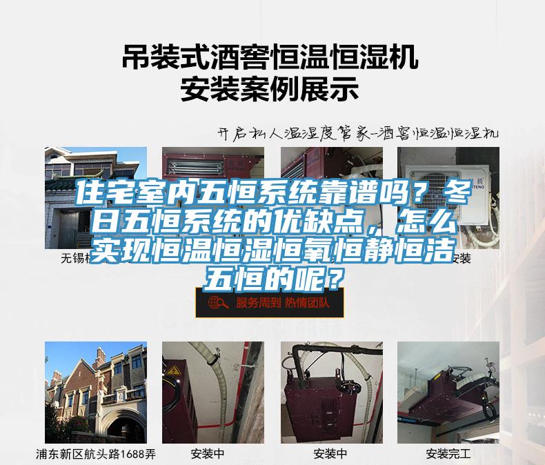 住宅室內(nèi)五恒系統(tǒng)靠譜嗎？冬日五恒系統(tǒng)的優(yōu)缺點(diǎn)，怎么實(shí)現(xiàn)恒溫恒濕恒氧恒靜恒潔五恒的呢？