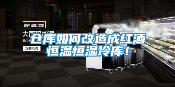 倉庫如何改造成紅酒恒溫恒濕冷庫！