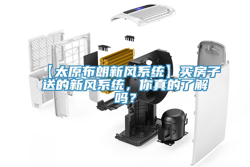 【太原布朗新風(fēng)系統(tǒng)】買房子送的新風(fēng)系統(tǒng)，你真的了解嗎？