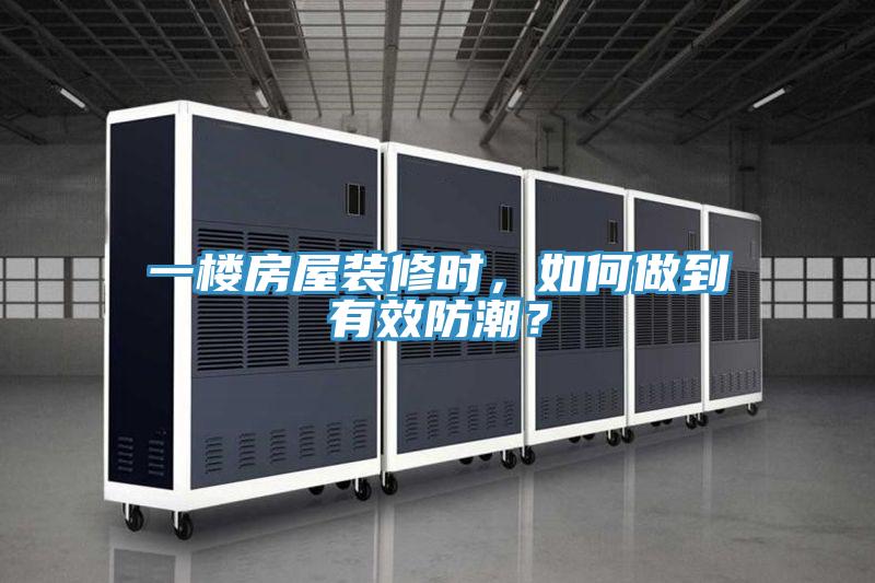 一樓房屋裝修時(shí)，如何做到有效防潮？